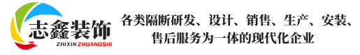 山東志鑫裝飾工程有限公司集各類(lèi)隔斷研發(fā)、隔墻設(shè)計(jì)、玻璃隔斷銷(xiāo)售、辦公隔墻生產(chǎn)、辦公隔斷安裝、移動(dòng)隔斷及高隔間售后服務(wù)為一體的現(xiàn)代化企業(yè)